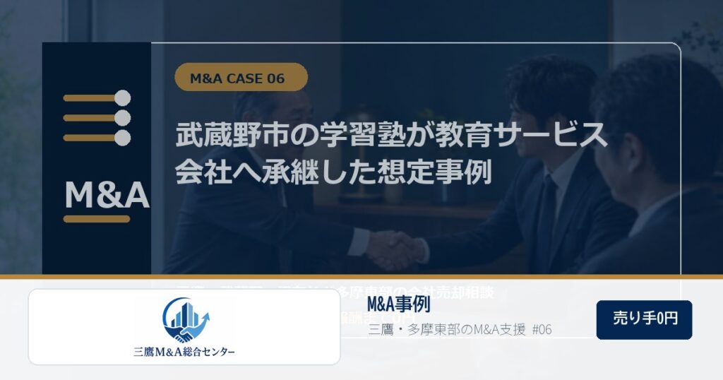 三鷹M&A総合センターのロゴ入りM&A事例アイキャッチ画像 06