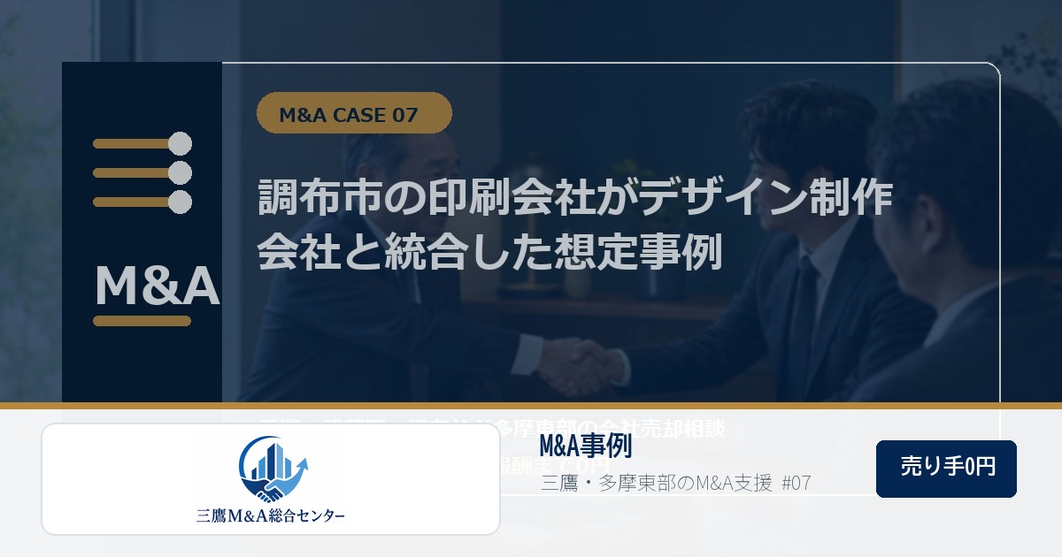 三鷹M&A総合センターのロゴ入りM&A事例アイキャッチ画像 07