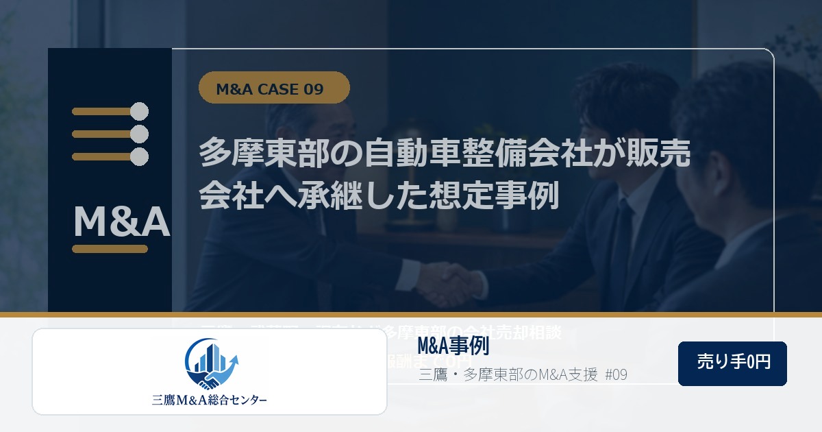 三鷹M&A総合センターのロゴ入りM&A事例アイキャッチ画像 09