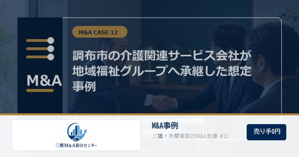 三鷹M&A総合センターのロゴ入りM&A事例アイキャッチ画像 12