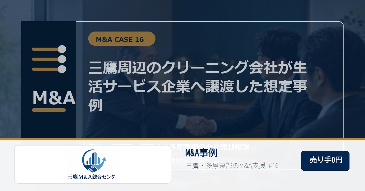 三鷹M&A総合センターのロゴ入りM&A事例アイキャッチ画像 16