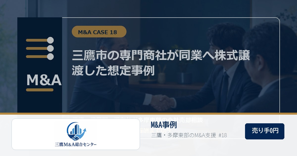三鷹M&A総合センターのロゴ入りM&A事例アイキャッチ画像 18