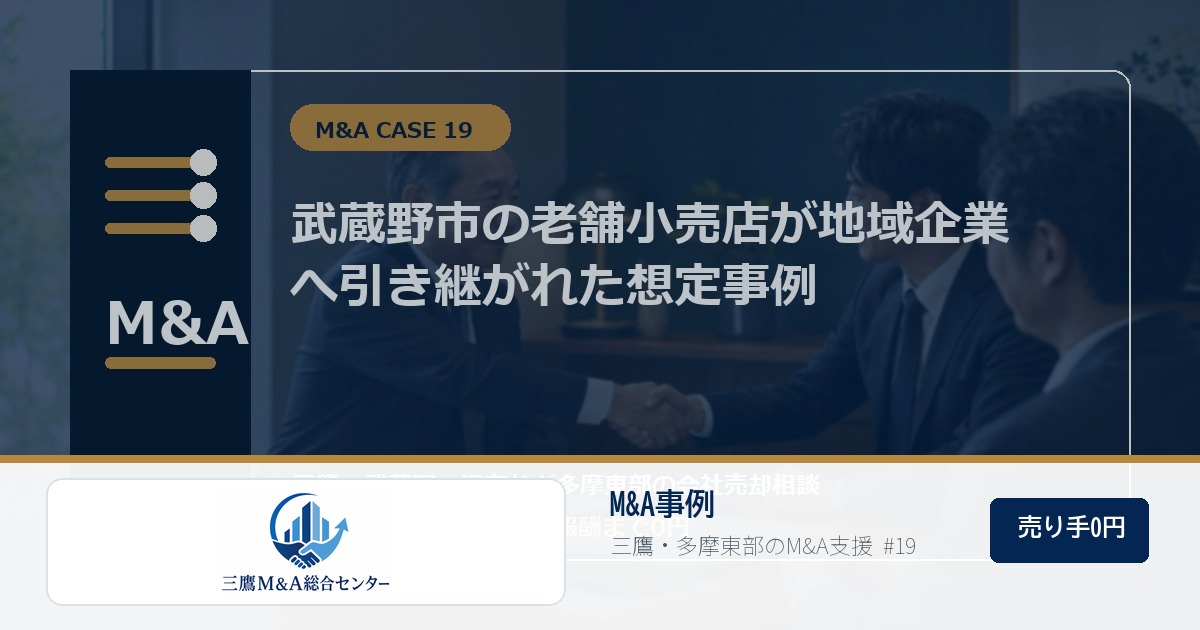 三鷹M&A総合センターのロゴ入りM&A事例アイキャッチ画像 19