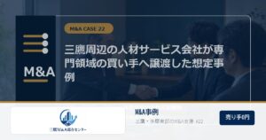 三鷹M&A総合センターのロゴ入りM&A事例アイキャッチ画像 22