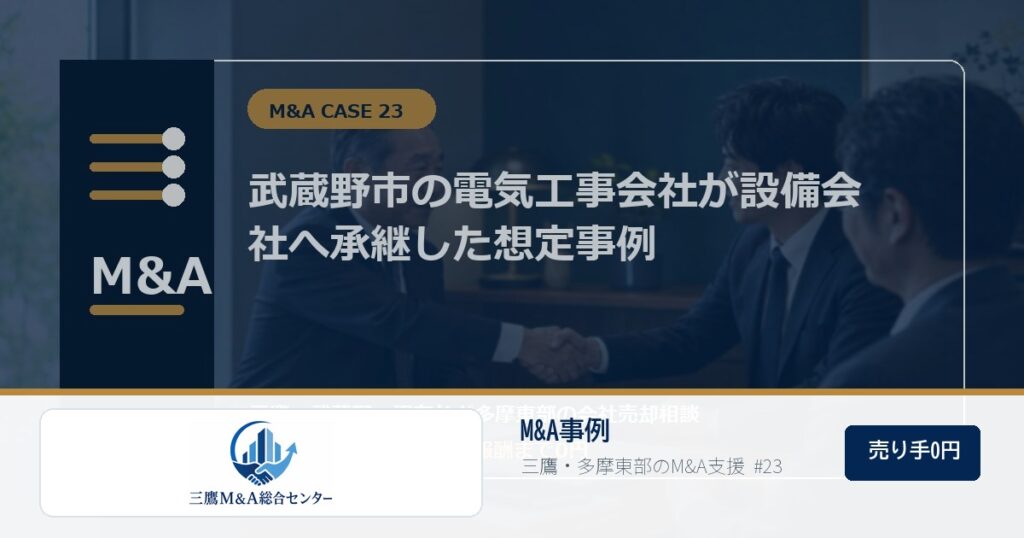 三鷹M&A総合センターのロゴ入りM&A事例アイキャッチ画像 23