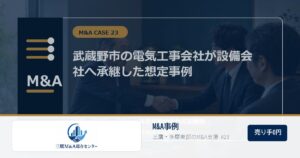 三鷹M&A総合センターのロゴ入りM&A事例アイキャッチ画像 23