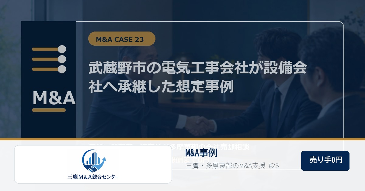 三鷹M&A総合センターのロゴ入りM&A事例アイキャッチ画像 23