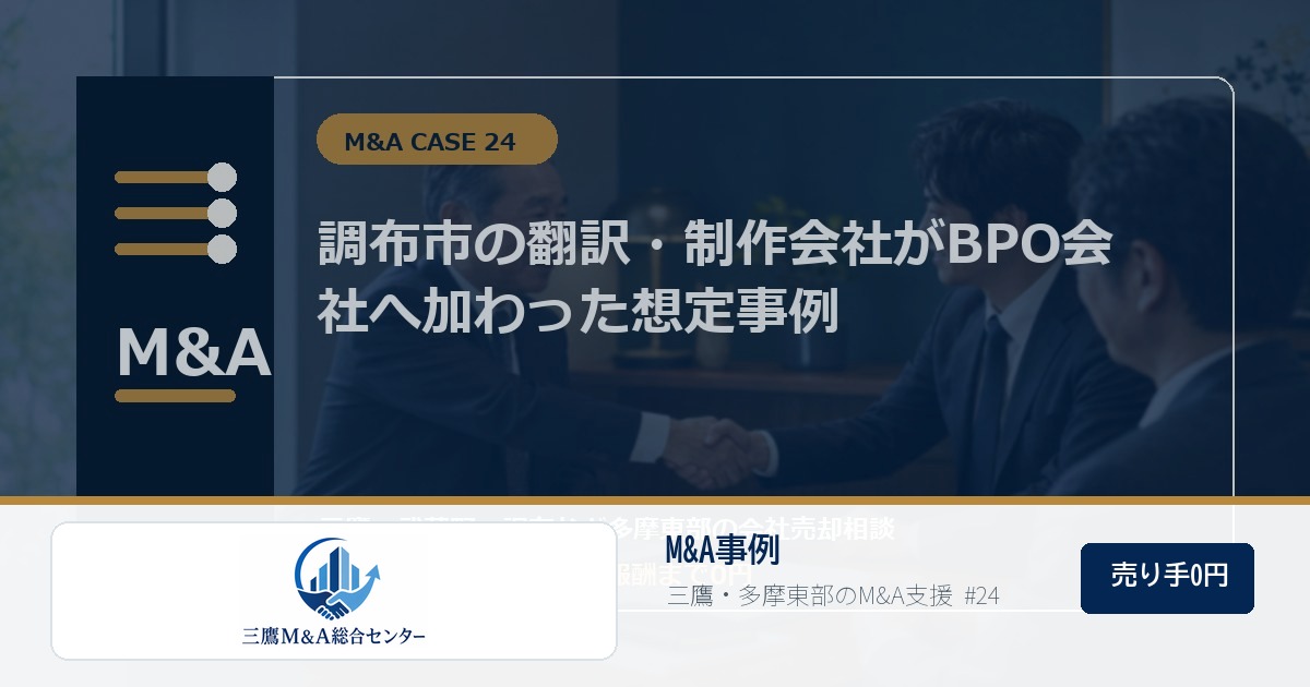 三鷹M&A総合センターのロゴ入りM&A事例アイキャッチ画像 24