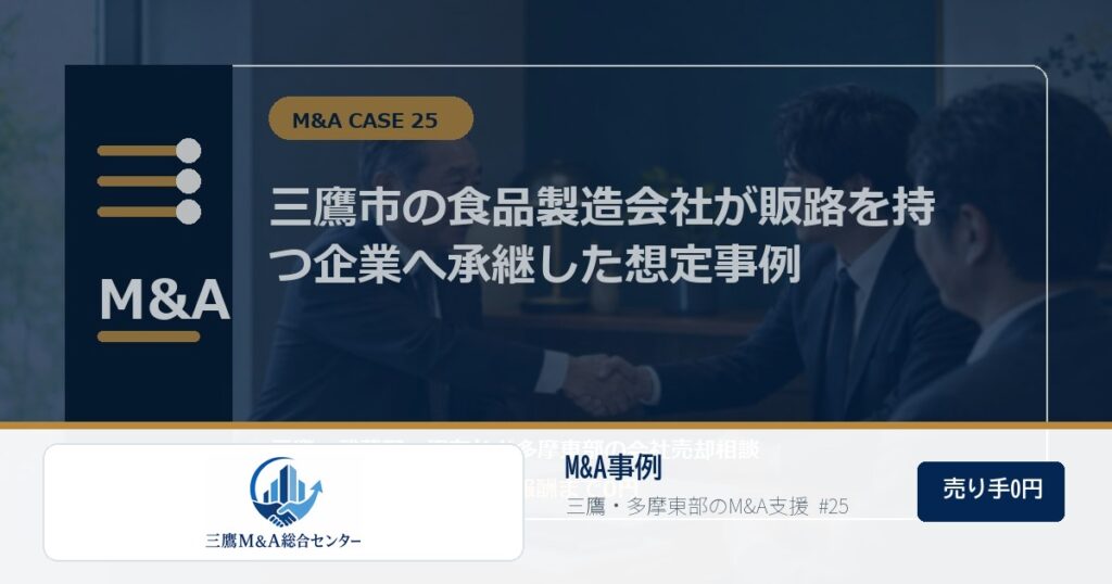 三鷹M&A総合センターのロゴ入りM&A事例アイキャッチ画像 25