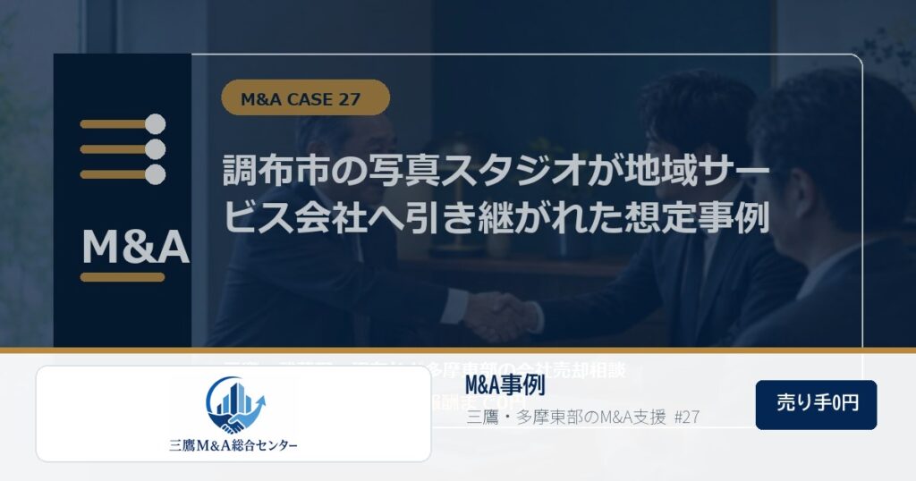 三鷹M&A総合センターのロゴ入りM&A事例アイキャッチ画像 27