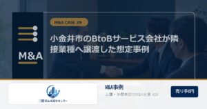三鷹M&A総合センターのロゴ入りM&A事例アイキャッチ画像 29