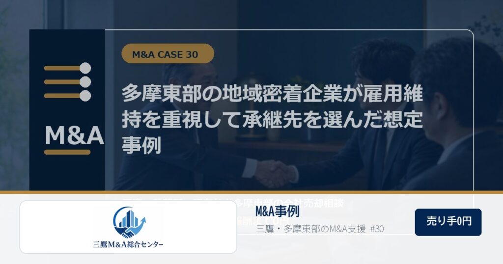 三鷹M&A総合センターのロゴ入りM&A事例アイキャッチ画像 30