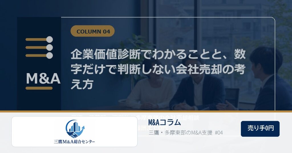 三鷹M&A総合センターのロゴ入りコラムアイキャッチ画像 04