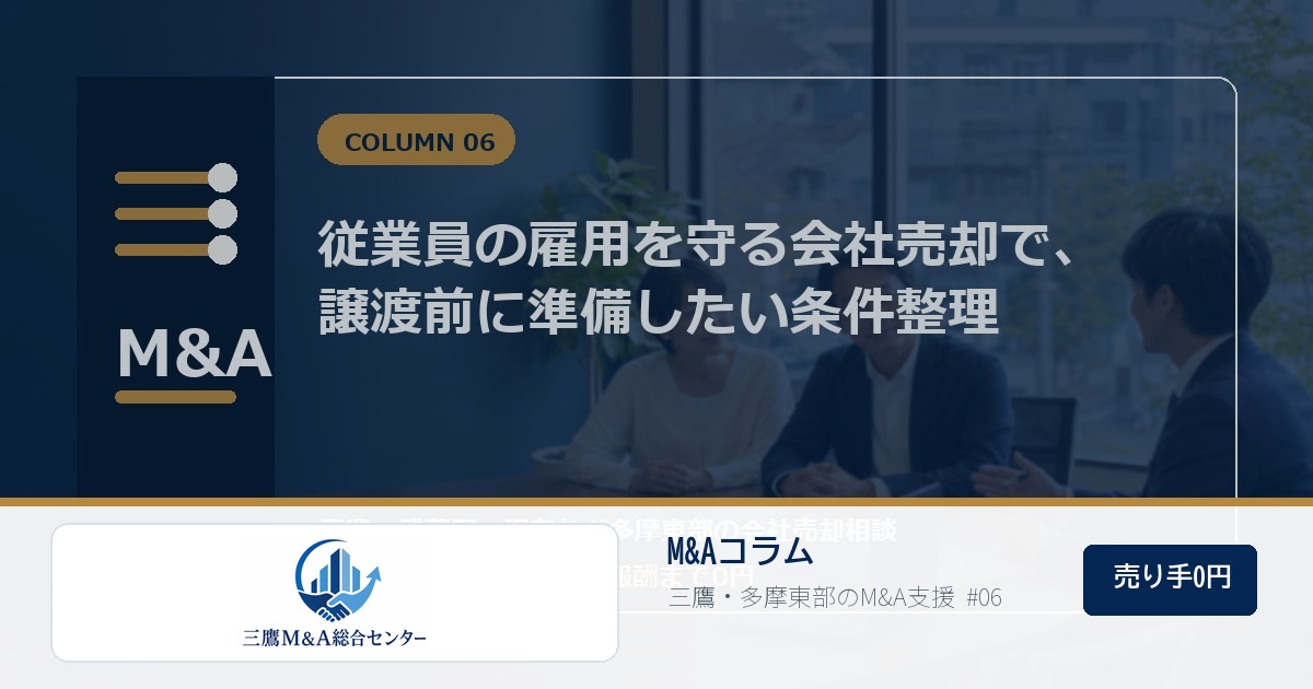 三鷹M&A総合センターのロゴ入りコラムアイキャッチ画像 06