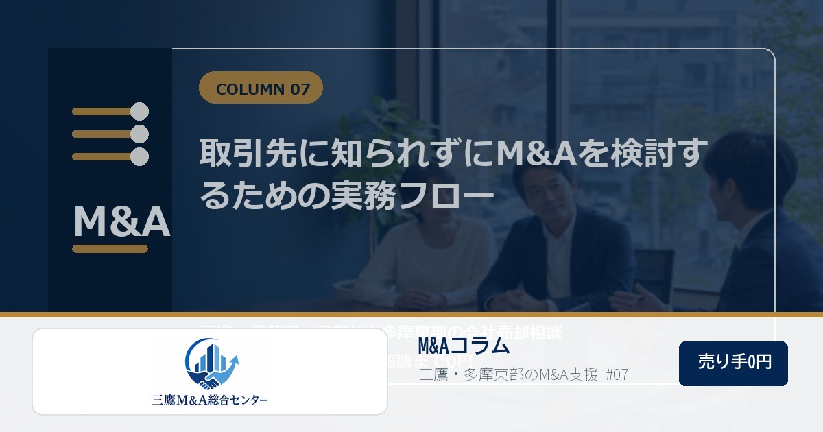 三鷹M&A総合センターのロゴ入りコラムアイキャッチ画像 07