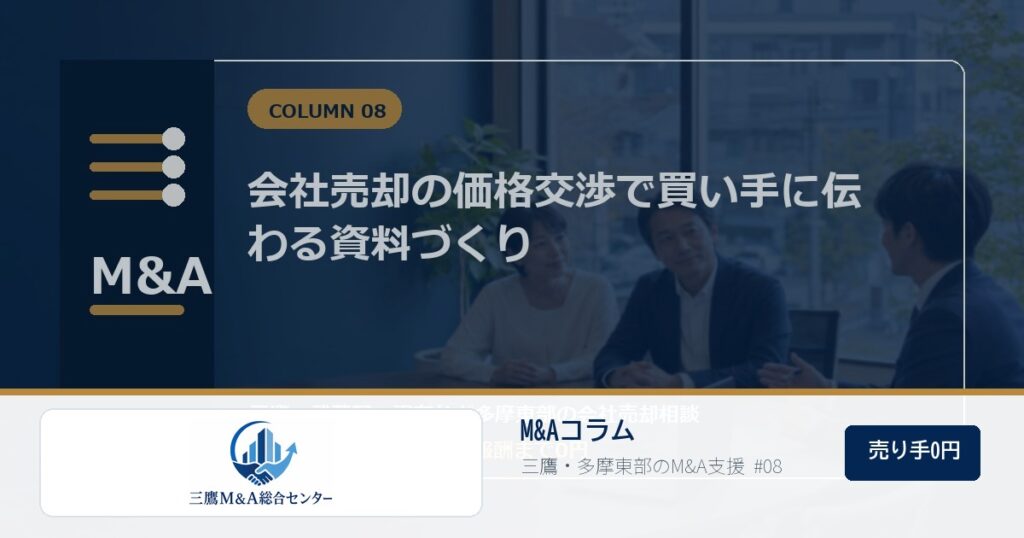 三鷹M&A総合センターのロゴ入りコラムアイキャッチ画像 08