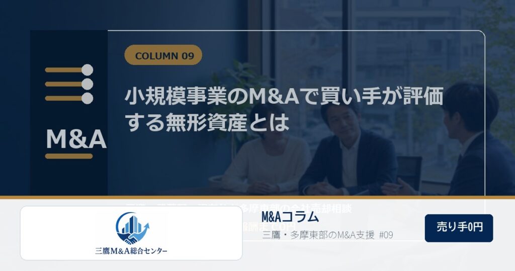 三鷹M&A総合センターのロゴ入りコラムアイキャッチ画像 09