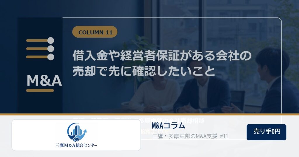 三鷹M&A総合センターのロゴ入りコラムアイキャッチ画像 11