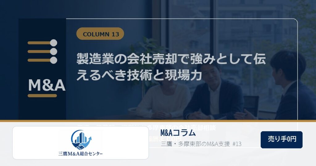 三鷹M&A総合センターのロゴ入りコラムアイキャッチ画像 13