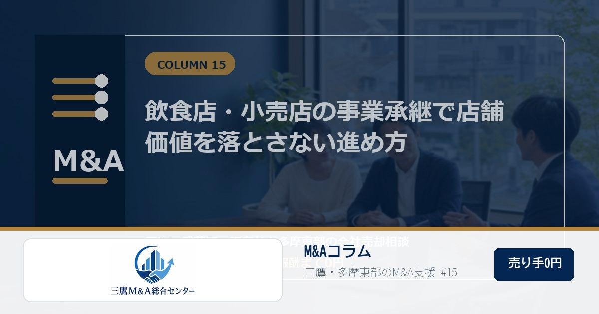三鷹M&A総合センターのロゴ入りコラムアイキャッチ画像 15