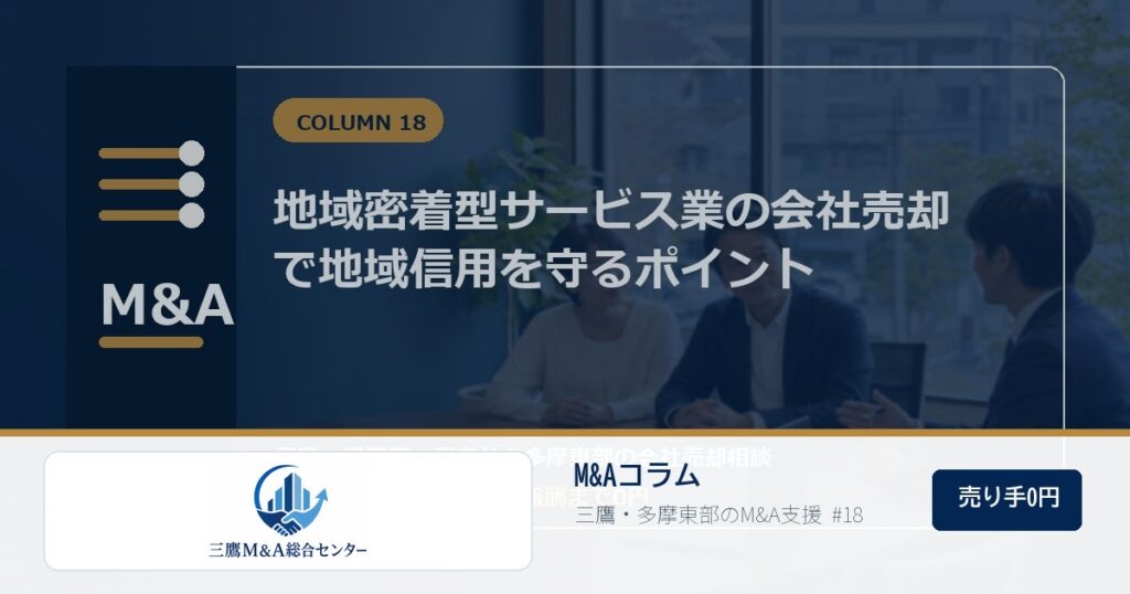 三鷹M&A総合センターのロゴ入りコラムアイキャッチ画像 18