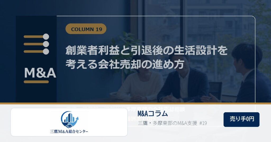 三鷹M&A総合センターのロゴ入りコラムアイキャッチ画像 19