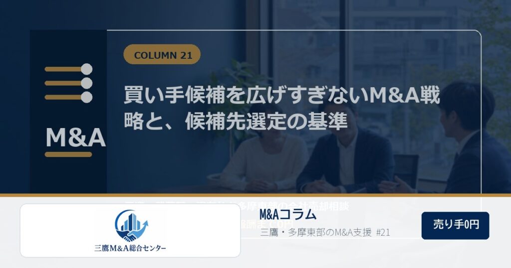 三鷹M&A総合センターのロゴ入りコラムアイキャッチ画像 21