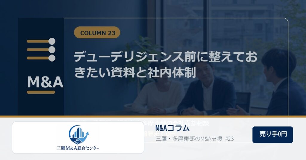 三鷹M&A総合センターのロゴ入りコラムアイキャッチ画像 23