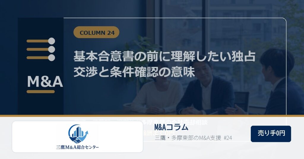 三鷹M&A総合センターのロゴ入りコラムアイキャッチ画像 24