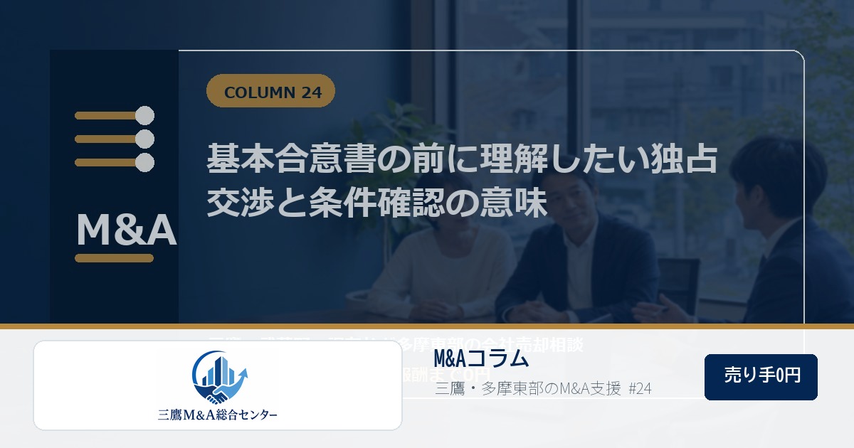 三鷹M&A総合センターのロゴ入りコラムアイキャッチ画像 24