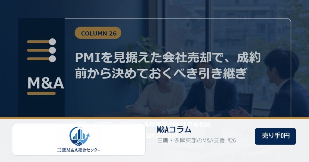 三鷹M&A総合センターのロゴ入りコラムアイキャッチ画像 26