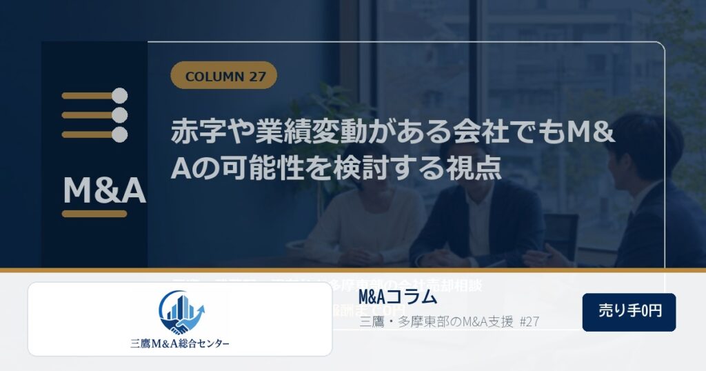 三鷹M&A総合センターのロゴ入りコラムアイキャッチ画像 27