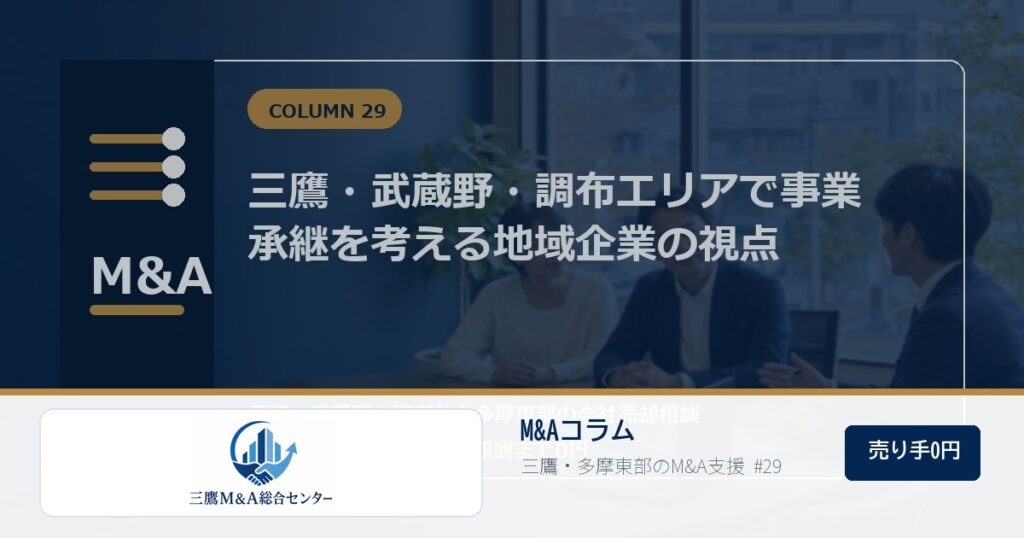 三鷹M&A総合センターのロゴ入りコラムアイキャッチ画像 29