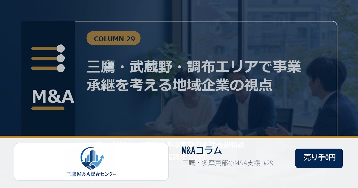 三鷹M&A総合センターのロゴ入りコラムアイキャッチ画像 29