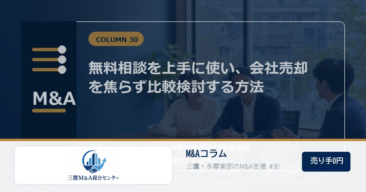 三鷹M&A総合センターのロゴ入りコラムアイキャッチ画像 30