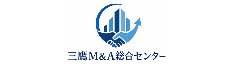 三鷹M&A総合センター